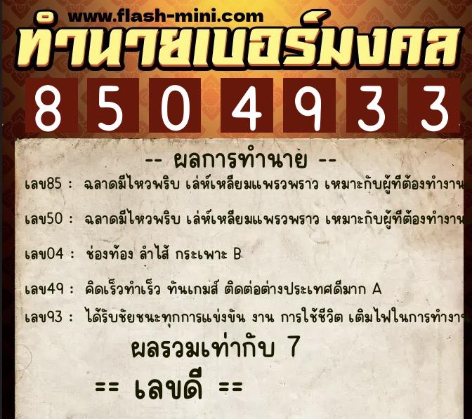 ทำนายเบอร์มงคล 0XX-8504933  ทำนายเบอร์มงคล หมายเลข 090-850493 
