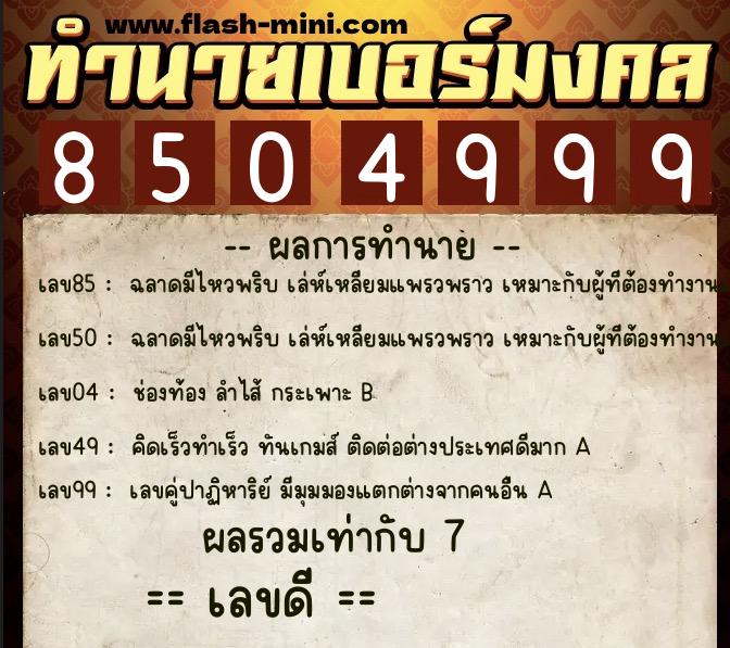 ทำนายเบอร์มงคล 0XX-8504999 ทำนายเบอร์มงคล หมายเลข 095-850499 ทำนายเบอร์มงคล 0XX-8504999 ทำนายเบอร์มงคล หมายเลข 095-850499
