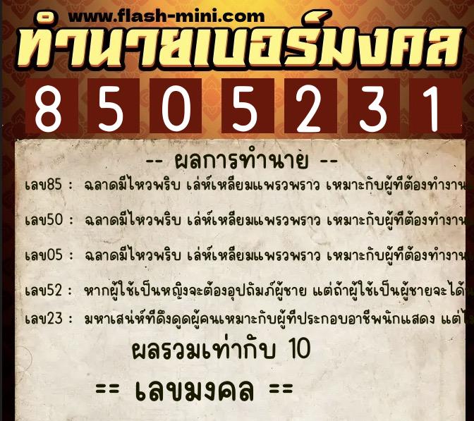 ทำนายเบอร์มงคล 0XX-8505231  ทำนายเบอร์มงคล หมายเลข 069-850523 