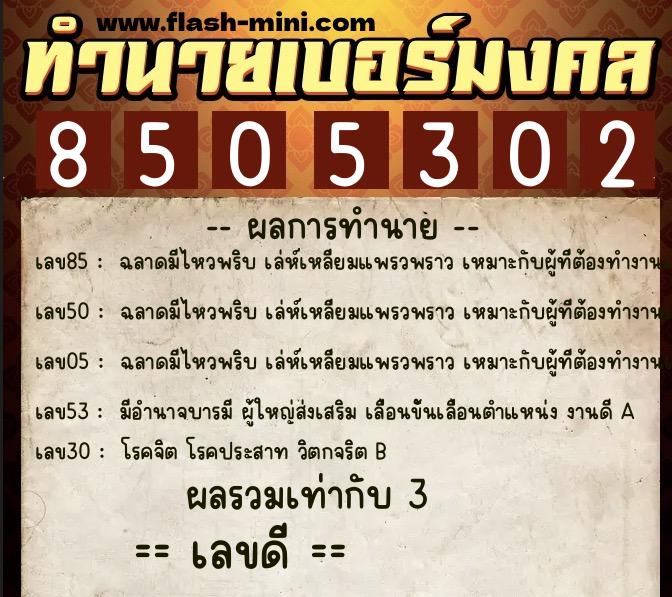 ทำนายเบอร์มงคล 0XX-8505302 ทำนายเบอร์มงคล หมายเลข 069-850530 ทำนายเบอร์มงคล 0XX-8505302 ทำนายเบอร์มงคล หมายเลข 069-850530