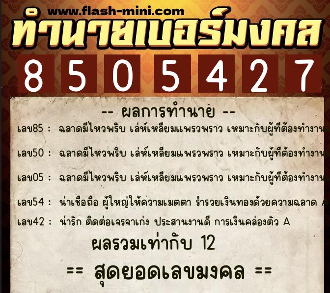 ทำนายเบอร์มงคล 0XX-8505427  ทำนายเบอร์มงคล หมายเลข 091-850542 
