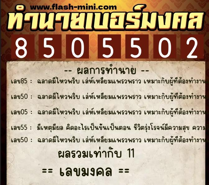 ทำนายเบอร์มงคล 0XX-8505502  ทำนายเบอร์มงคล หมายเลข 065-850550 