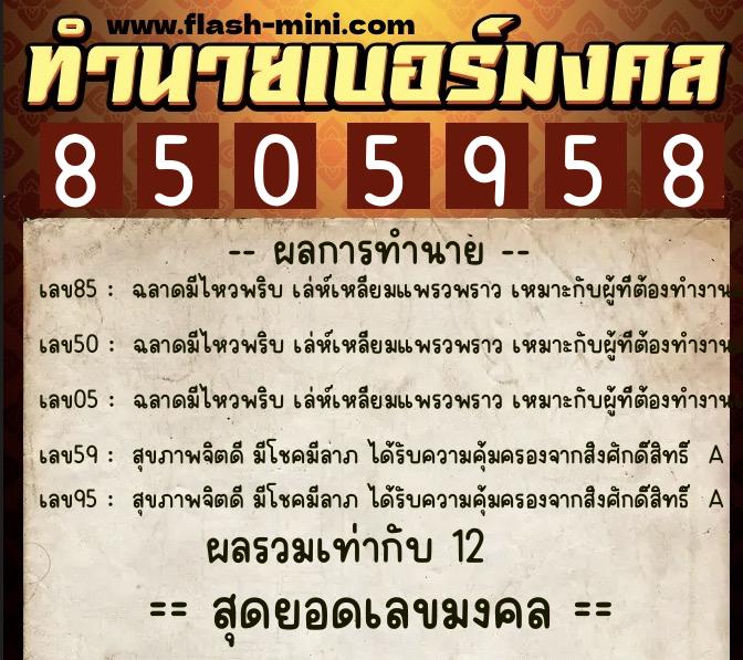 ทำนายเบอร์มงคล 0XX-8505958  ทำนายเบอร์มงคล หมายเลข 096-850595 