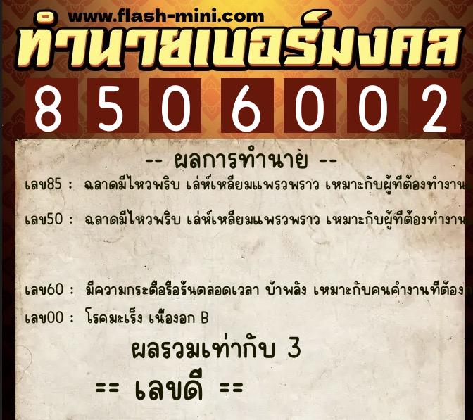 ทำนายเบอร์มงคล 0XX-8506002  ทำนายเบอร์มงคล หมายเลข 090-850600 