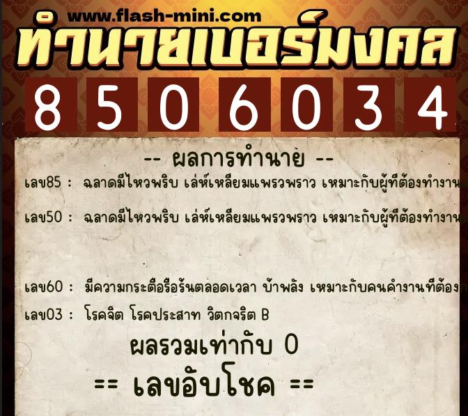 ทำนายเบอร์มงคล 0XX-8506034 ทำนายเบอร์มงคล หมายเลข 068-850603 ทำนายเบอร์มงคล 0XX-8506034 ทำนายเบอร์มงคล หมายเลข 068-850603