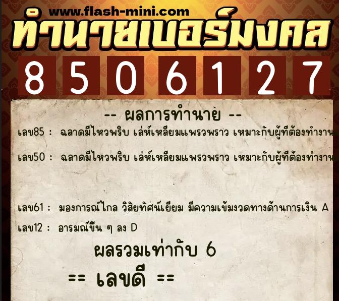 ทำนายเบอร์มงคล 0XX-8506127  ทำนายเบอร์มงคล หมายเลข 082-850612 
