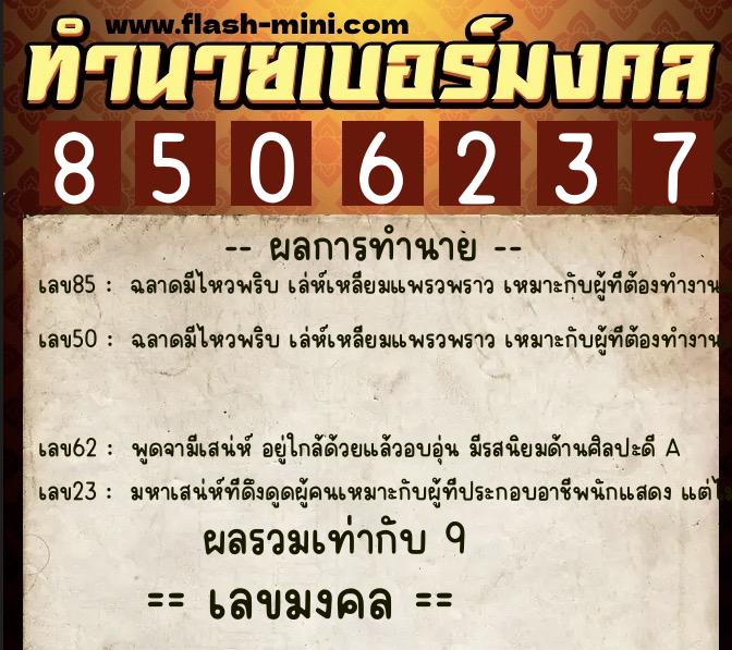 ทำนายเบอร์มงคล 0XX-8506237 ทำนายเบอร์มงคล หมายเลข 099-850623 ทำนายเบอร์มงคล 0XX-8506237 ทำนายเบอร์มงคล หมายเลข 099-850623