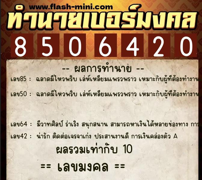 ทำนายเบอร์มงคล 0XX-8506420 ทำนายเบอร์มงคล หมายเลข 060-850642 ทำนายเบอร์มงคล 0XX-8506420 ทำนายเบอร์มงคล หมายเลข 060-850642