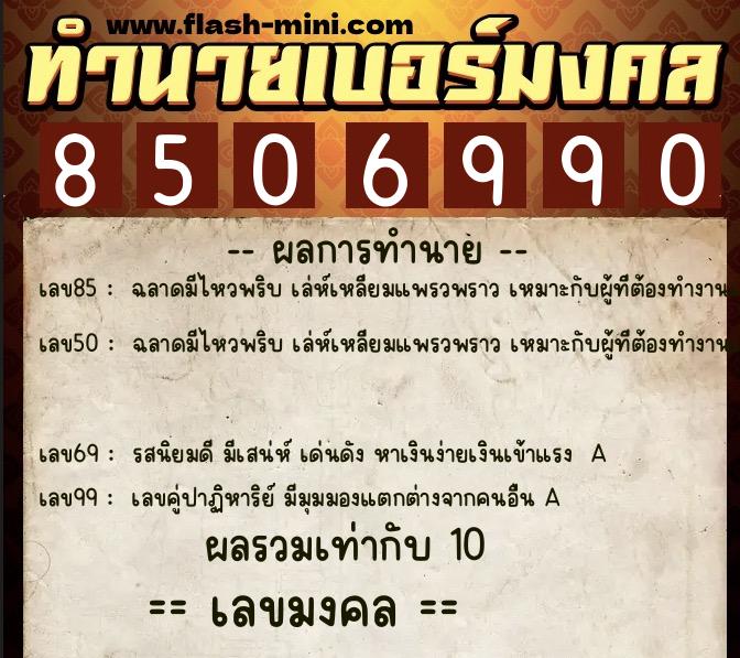 ทำนายเบอร์มงคล 0XX-8506990  ทำนายเบอร์มงคล หมายเลข 084-850699 