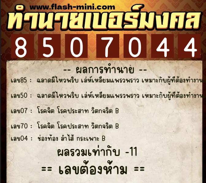 ทำนายเบอร์มงคล 0XX-8507044  ทำนายเบอร์มงคล หมายเลข 065-850704 