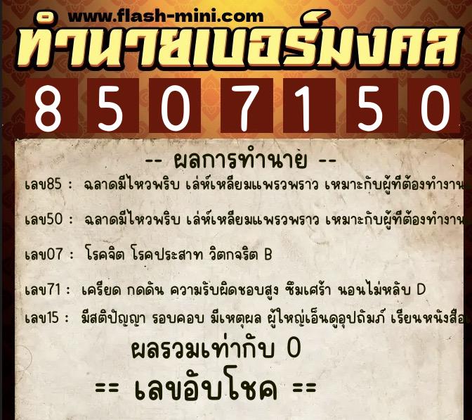 ทำนายเบอร์มงคล 0XX-8507150  ทำนายเบอร์มงคล หมายเลข 082-850715 