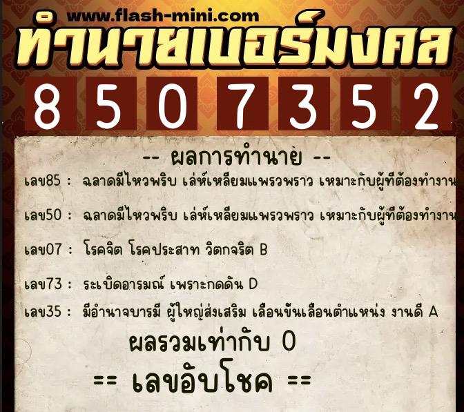 ทำนายเบอร์มงคล 0XX-8507352  ทำนายเบอร์มงคล หมายเลข 098-850735 