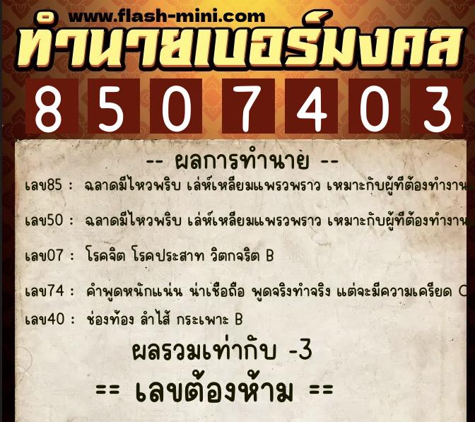 ทำนายเบอร์มงคล 0XX-8507403  ทำนายเบอร์มงคล หมายเลข 099-850740 