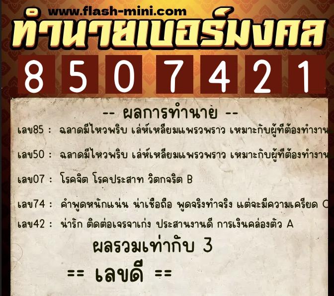 ทำนายเบอร์มงคล 0XX-8507421 ทำนายเบอร์มงคล หมายเลข 099-850742 ทำนายเบอร์มงคล 0XX-8507421 ทำนายเบอร์มงคล หมายเลข 099-850742