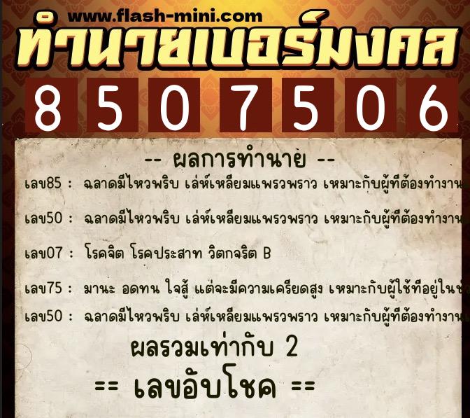 ทำนายเบอร์มงคล 0XX-8507506  ทำนายเบอร์มงคล หมายเลข 080-850750 