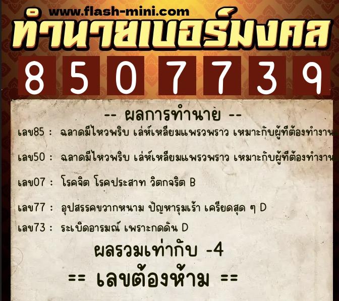 ทำนายเบอร์มงคล 0XX-8507739  ทำนายเบอร์มงคล หมายเลข 060-850773 