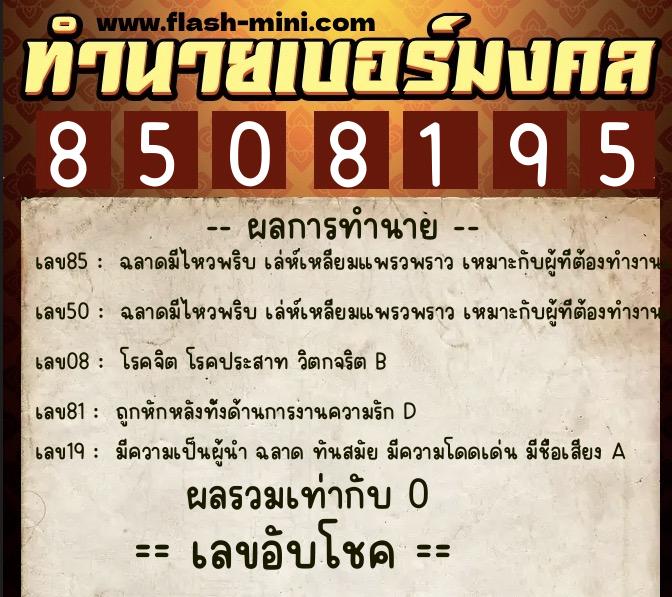 ทำนายเบอร์มงคล 0XX-8508195 ทำนายเบอร์มงคล หมายเลข 090-850819 ทำนายเบอร์มงคล 0XX-8508195 ทำนายเบอร์มงคล หมายเลข 090-850819
