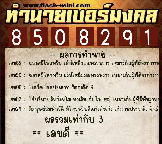 ทำนายเบอร์มงคล 0XX-8508291 ทำนายเบอร์มงคล หมายเลข 081-850829 ทำนายเบอร์มงคล 0XX-8508291 ทำนายเบอร์มงคล หมายเลข 081-850829