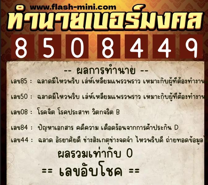 ทำนายเบอร์มงคล 0XX-8508449  ทำนายเบอร์มงคล หมายเลข 085-850844 
