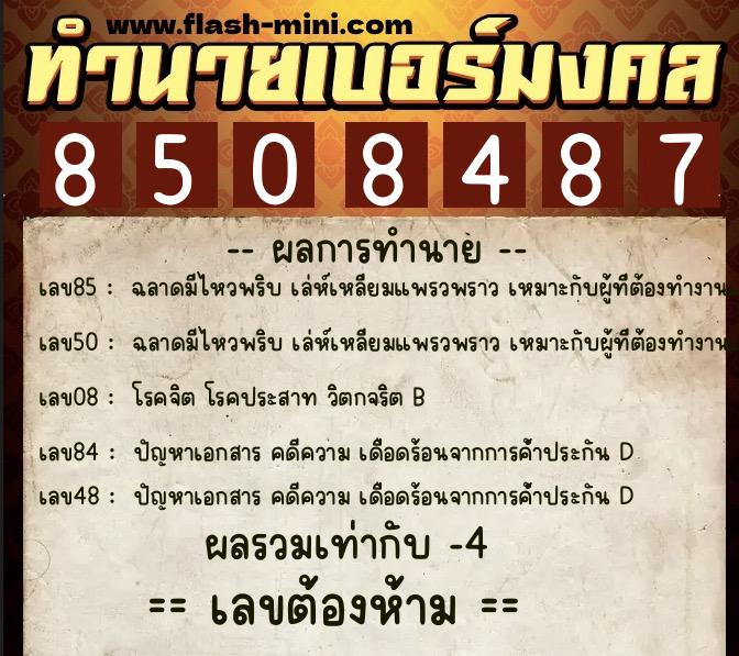 ทำนายเบอร์มงคล 0XX-8508487  ทำนายเบอร์มงคล หมายเลข 085-850848 