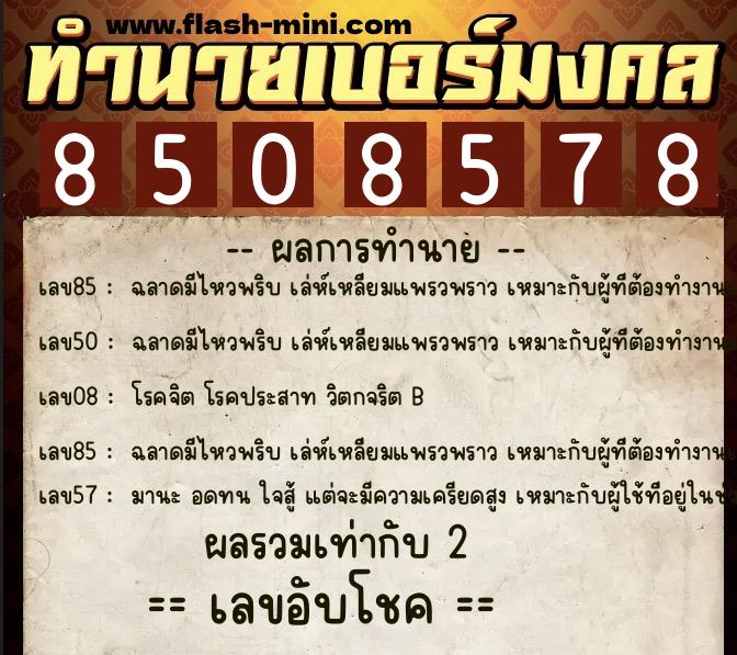 ทำนายเบอร์มงคล 0XX-8508578  ทำนายเบอร์มงคล หมายเลข 060-850857 