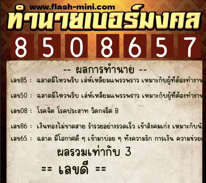 ทำนายเบอร์มงคล 0XX-8508657  ทำนายเบอร์มงคล หมายเลข 088-850865 