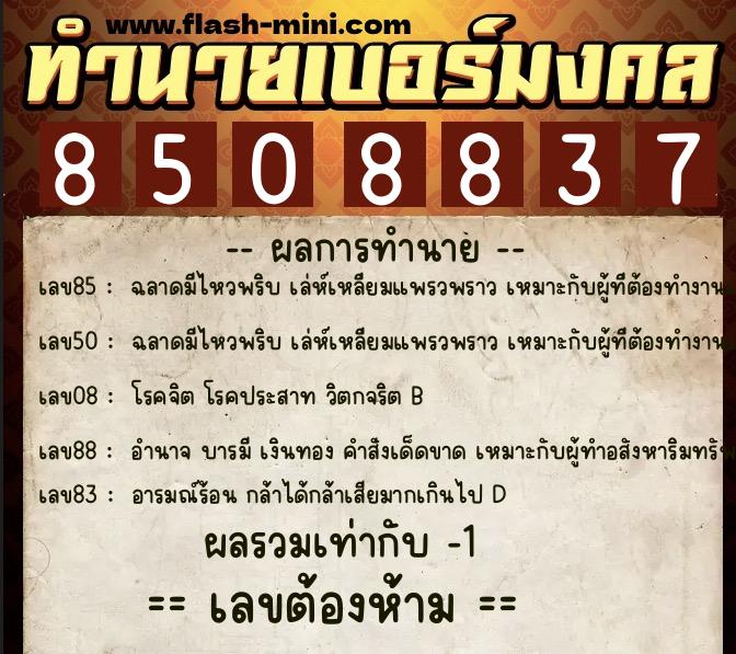 ทำนายเบอร์มงคล 0XX-8508837  ทำนายเบอร์มงคล หมายเลข 088-850883 