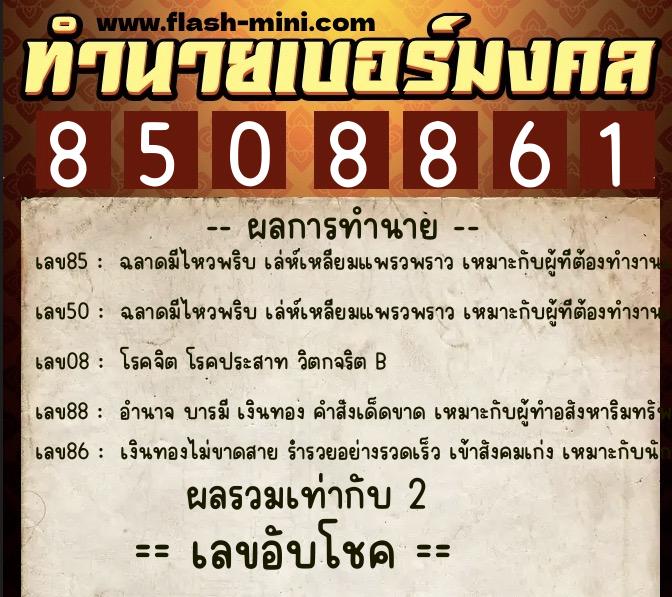 ทำนายเบอร์มงคล 0XX-8508861 ทำนายเบอร์มงคล หมายเลข 096-850886 ทำนายเบอร์มงคล 0XX-8508861 ทำนายเบอร์มงคล หมายเลข 096-850886