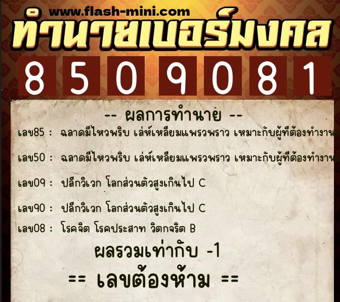 ทำนายเบอร์มงคล 0XX-8509081 ทำนายเบอร์มงคล หมายเลข 080-850908 ทำนายเบอร์มงคล 0XX-8509081 ทำนายเบอร์มงคล หมายเลข 080-850908