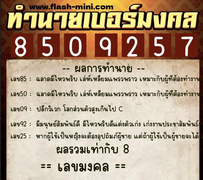 ทำนายเบอร์มงคล 0XX-8509257  ทำนายเบอร์มงคล หมายเลข 092-850925 