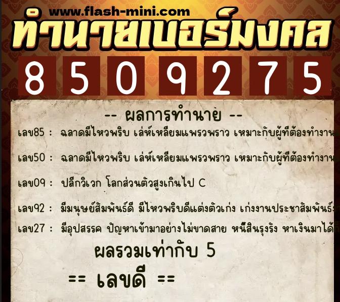 ทำนายเบอร์มงคล 0XX-8509275  ทำนายเบอร์มงคล หมายเลข 065-850927 