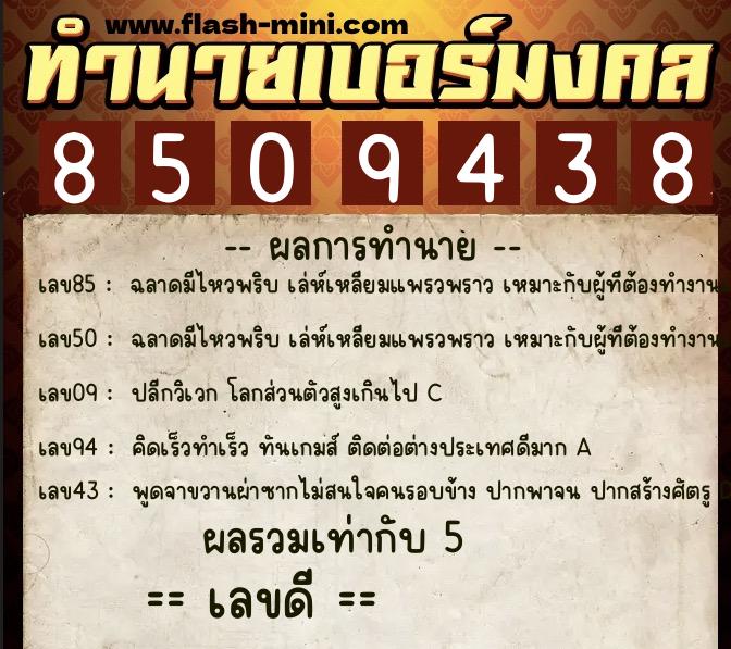 ทำนายเบอร์มงคล 0XX-8509438  ทำนายเบอร์มงคล หมายเลข 086-850943 
