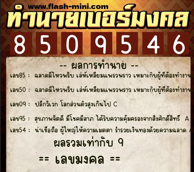 ทำนายเบอร์มงคล 0XX-8509546  ทำนายเบอร์มงคล หมายเลข 096-850954 