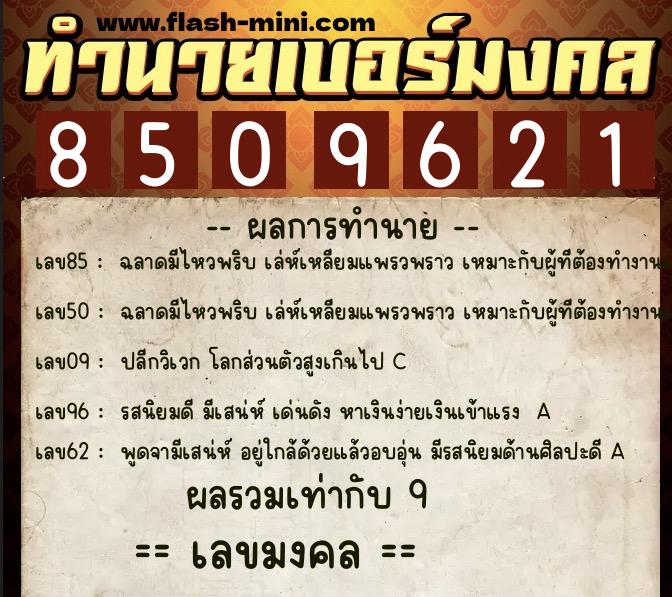 ทำนายเบอร์มงคล 0XX-8509621 ทำนายเบอร์มงคล หมายเลข 095-850962 ทำนายเบอร์มงคล 0XX-8509621 ทำนายเบอร์มงคล หมายเลข 095-850962