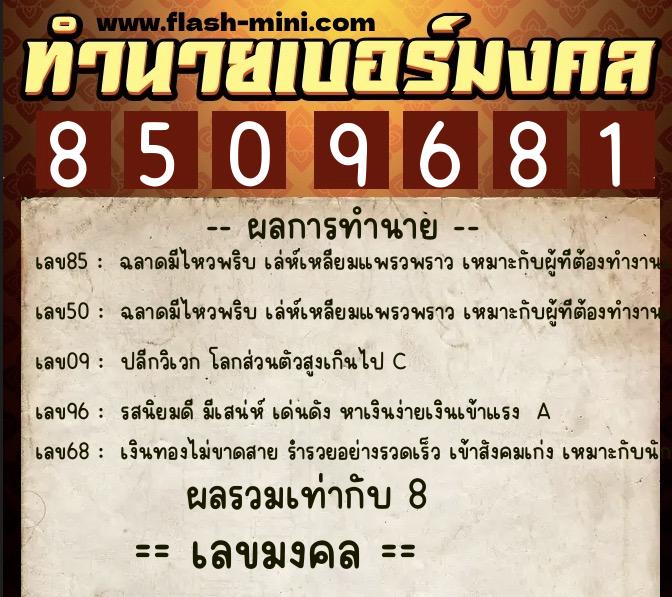 ทำนายเบอร์มงคล 0XX-8509681 ทำนายเบอร์มงคล หมายเลข 060-850968 ทำนายเบอร์มงคล 0XX-8509681 ทำนายเบอร์มงคล หมายเลข 060-850968