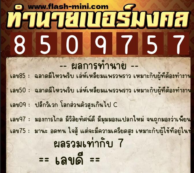 ทำนายเบอร์มงคล 0XX-8509757  ทำนายเบอร์มงคล หมายเลข 097-850975  ทำนายเบอร์มงคล 0XX-8509757  ทำนายเบอร์มงคล หมายเลข 097-850975