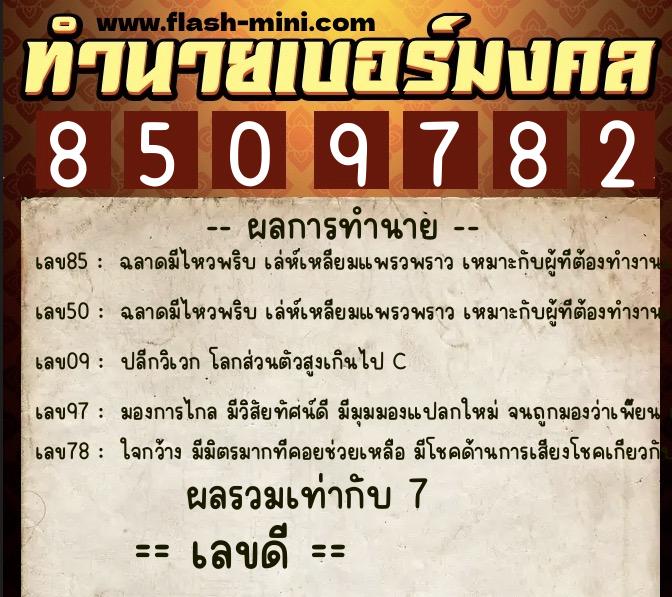 ทำนายเบอร์มงคล 0XX-8509782 ทำนายเบอร์มงคล หมายเลข 084-850978 ทำนายเบอร์มงคล 0XX-8509782 ทำนายเบอร์มงคล หมายเลข 084-850978