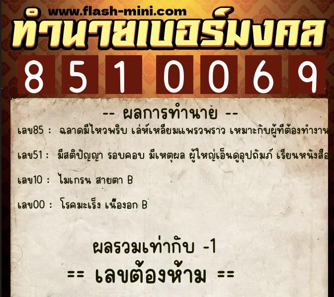 ทำนายเบอร์มงคล 0XX-8510069  ทำนายเบอร์มงคล หมายเลข 066-851006 