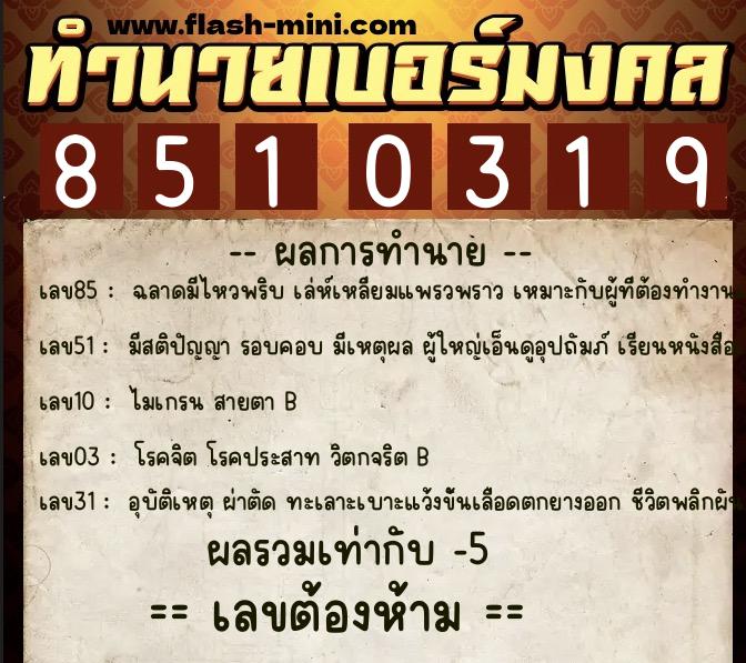 ทำนายเบอร์มงคล 0XX-8510319 ทำนายเบอร์มงคล หมายเลข 086-851031 ทำนายเบอร์มงคล 0XX-8510319 ทำนายเบอร์มงคล หมายเลข 086-851031