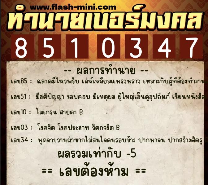 ทำนายเบอร์มงคล 0XX-8510347  ทำนายเบอร์มงคล หมายเลข 086-851034 
