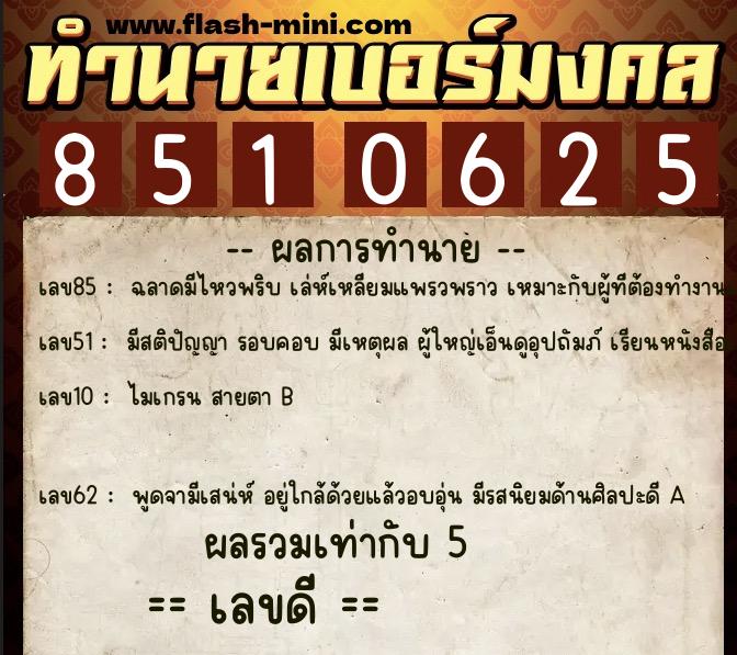 ทำนายเบอร์มงคล 0XX-8510625 ทำนายเบอร์มงคล หมายเลข 062-851062 ทำนายเบอร์มงคล 0XX-8510625 ทำนายเบอร์มงคล หมายเลข 062-851062