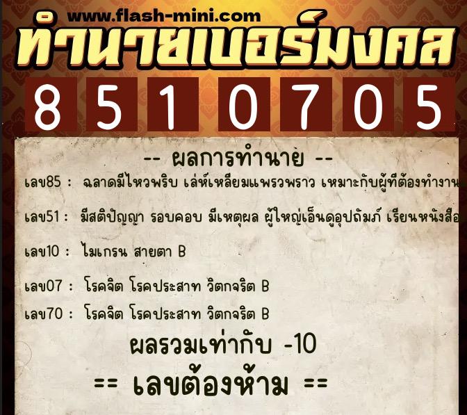 ทำนายเบอร์มงคล 0XX-8510705  ทำนายเบอร์มงคล หมายเลข 089-851070 