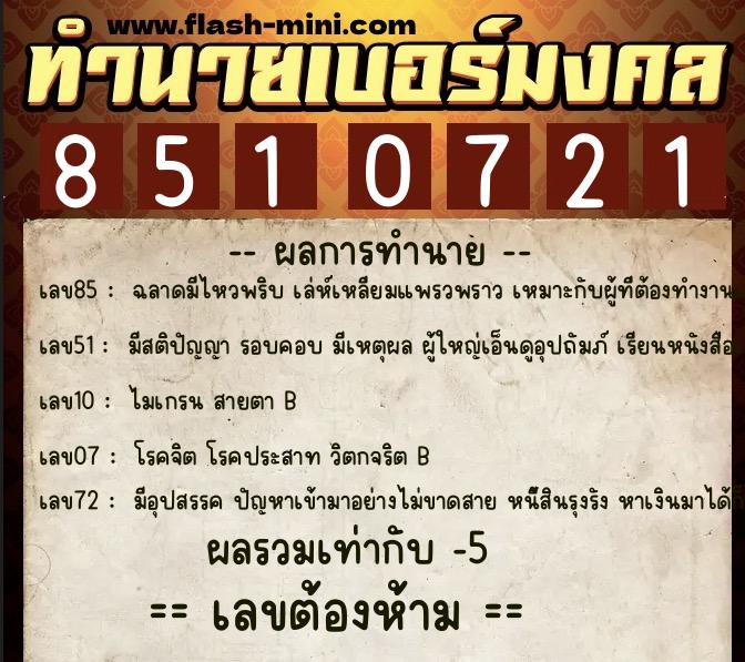 ทำนายเบอร์มงคล 0XX-8510721 ทำนายเบอร์มงคล หมายเลข 062-851072 ทำนายเบอร์มงคล 0XX-8510721 ทำนายเบอร์มงคล หมายเลข 062-851072