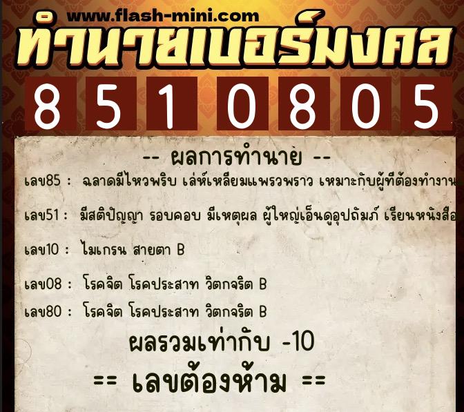 ทำนายเบอร์มงคล 0XX-8510805  ทำนายเบอร์มงคล หมายเลข 091-851080 