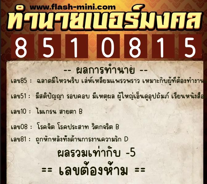 ทำนายเบอร์มงคล 0XX-8510815 ทำนายเบอร์มงคล หมายเลข 092-851081 ทำนายเบอร์มงคล 0XX-8510815 ทำนายเบอร์มงคล หมายเลข 092-851081