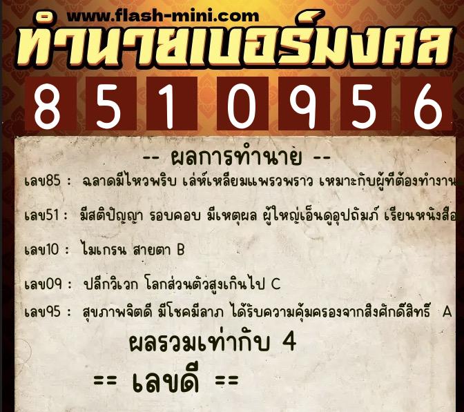 ทำนายเบอร์มงคล 0XX-8510956 ทำนายเบอร์มงคล หมายเลข 085-851095 ทำนายเบอร์มงคล 0XX-8510956 ทำนายเบอร์มงคล หมายเลข 085-851095
