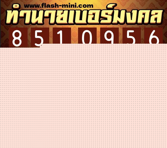 ทำนายเบอร์มงคล 0XX-8510956  ทำนายเบอร์มงคล หมายเลข 099-851095 