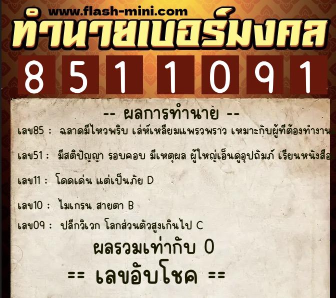 ทำนายเบอร์มงคล 0XX-8511091  ทำนายเบอร์มงคล หมายเลข 092-851109 