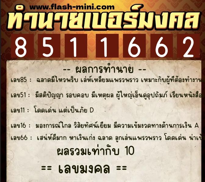 ทำนายเบอร์มงคล 0XX-8511662 ทำนายเบอร์มงคล หมายเลข 069-851166 ทำนายเบอร์มงคล 0XX-8511662 ทำนายเบอร์มงคล หมายเลข 069-851166