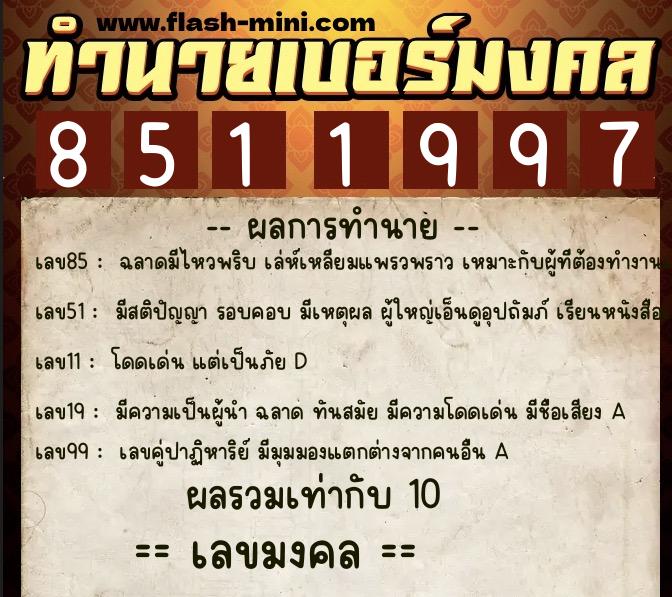 ทำนายเบอร์มงคล 0XX-8511997 ทำนายเบอร์มงคล หมายเลข 069-851199 ทำนายเบอร์มงคล 0XX-8511997 ทำนายเบอร์มงคล หมายเลข 069-851199